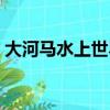 大河馬水上世界哪年建成（大河馬水上世界）