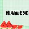 使用面積和建筑面積的區(qū)別（使用面積）