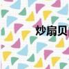 炒扇貝肉的家常做法（炒扇貝）
