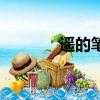 遙的筆順和拼音（遙的筆順）
