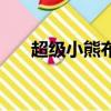超級小熊布迷第一季（超級小熊布迷）