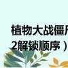 植物大戰(zhàn)僵尸2解鎖順序攻略（植物大戰(zhàn)僵尸2解鎖順序）