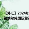 【外匯】2024年10月13日代碼（LYDXDR）名稱（利比亞第納爾兌國際貨幣基金組織特別提款權(quán)）最新數(shù)據(jù)