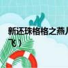 新還珠格格之燕兒翩翩飛之榕燕文（新還珠格格之燕兒雙雙飛）