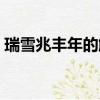瑞雪兆豐年的解釋（瑞雪兆豐年一首完整詩）