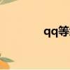 qq等級表示（qq等級說明）