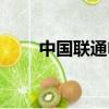 中國聯(lián)通電話卡套餐（聯(lián)通視頻卡）