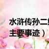 水滸傳孫二娘主要事跡50字（水滸傳孫二娘主要事跡）