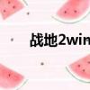 戰(zhàn)地2win10補(bǔ)?。☉?zhàn)地2免cd補(bǔ)?。? title=