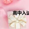 高中入試電視劇解說（高中入試）