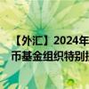 【外匯】2024年10月13日代碼（XDRPLX）名稱（國際貨幣基金組織特別提款權(quán)兌波蘭茲羅提參考匯率）最新數(shù)據(jù)