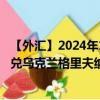 【外匯】2024年10月13日代碼（CNYUAH）名稱（人民幣兌烏克蘭格里夫納）最新數(shù)據(jù)