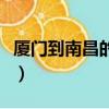 廈門(mén)到南昌的動(dòng)車(chē)時(shí)刻表（廈門(mén)到南昌的動(dòng)車(chē)）