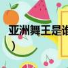 亞洲舞王是誰(shuí)排第一的（亞洲舞王是誰(shuí)排第一）