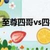 至尊四哥vs四核弱機（至尊四兄弟是哪一集）