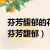 芬芳馥郁的花香讓我醉倒在花叢中修辭手法（芬芳馥郁）