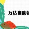 萬達自助餐多少錢一位（萬達自助餐）