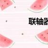 聯(lián)軸器型號表（聯(lián)軸器型號）