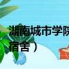 湖南城市學(xué)院宿舍條件怎么樣（湖南城市學(xué)院宿舍）