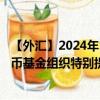 【外匯】2024年10月13日代碼（XDRSGD）名稱（國際貨幣基金組織特別提款權兌新加坡元）最新數據