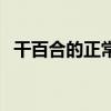 干百合的正常顏色是什么顏色的（干百合）