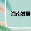 海南發(fā)展銀行股票（海南發(fā)展銀行）