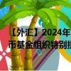 【外匯】2024年10月13日代碼（XDRTTD）名稱（國際貨幣基金組織特別提款權(quán)兌特立尼達和多巴哥元）最新數(shù)據(jù)