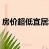 房?jī)r(jià)超低宜居城市（房?jī)r(jià)便宜又宜居的城市）