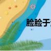 臉臉于洋個人資料（臉臉于洋）