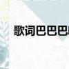 歌詞巴巴巴吧啦吧爸爸（巴了吧爸爸咧）