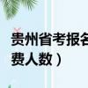 貴州省考報(bào)名繳費(fèi)人數(shù)統(tǒng)計(jì)（貴州省考報(bào)名繳費(fèi)人數(shù)）