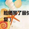 臉曬黑了最快恢復(fù)辦法（皮膚曬黑了多久能恢復(fù)）