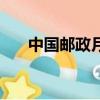 中國郵政月餅團購價（中國郵政月餅）