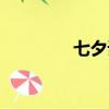 七夕詞語大全（七夕詞語）