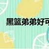 黑籃弟弟好可怕表情包（黑籃弟弟好可怕）