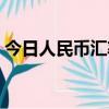 今日人民幣匯率中間價（人民幣匯率中間價）