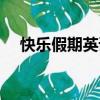 快樂(lè)假期英語(yǔ)怎么說(shuō)（假期英語(yǔ)怎么說(shuō)）