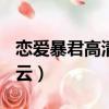 戀愛暴君高清百度云下載（戀愛暴君ova百度云）