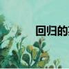 回歸的英文動詞（回歸的英文）