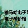 雅馬哈電子琴s970電子琴演奏（雅馬哈s970電子琴價格）