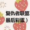 復(fù)仇者聯(lián)盟3最后彩蛋是什么（復(fù)仇者聯(lián)盟3最后彩蛋）