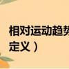 相對(duì)運(yùn)動(dòng)趨勢(shì)的定義是什么（相對(duì)運(yùn)動(dòng)趨勢(shì)的定義）