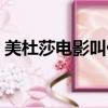 美杜莎電影叫什么名字（美杜莎電影叫什么）