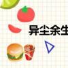 異塵余生2完全攻略（異塵余生2）
