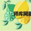 師庫(kù)網(wǎng)服務(wù)及操作指南（師庫(kù)網(wǎng)）