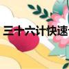 三十六計(jì)快速記憶小樹（三十六計(jì)快速記憶）