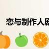 戀與制作人劇情到哪了（戀與制作人劇情）