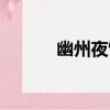 幽州夜飲全文背誦（幽州夜飲）