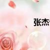 張杰專輯順序（張杰專輯）