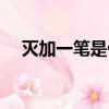 滅加一筆是什么字（丁加一筆是什么字）